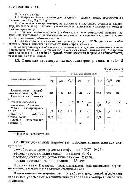 ГОСТ 18710-91 Электромиксеры бытовые. Общие технические условия (фото 3 из 18)