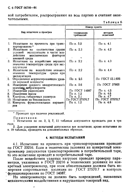 ГОСТ 18710-91 Электромиксеры бытовые. Общие технические условия (фото 7 из 18)