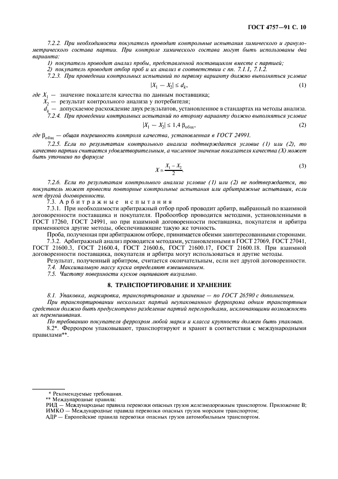 ГОСТ 4757-91 Феррохром. Технические требования и условия поставки (фото 11 из 12)