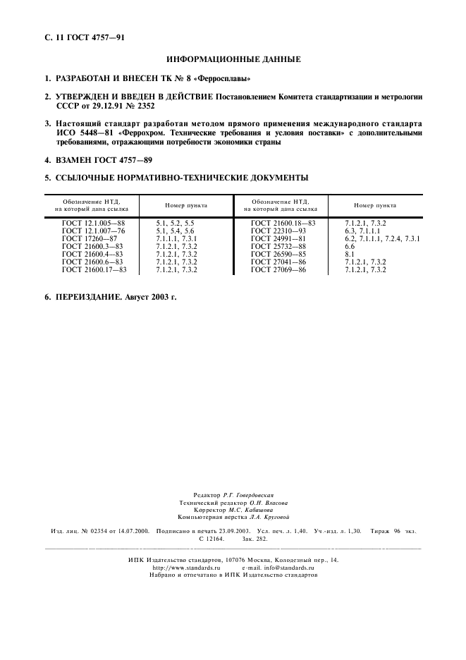 ГОСТ 4757-91 Феррохром. Технические требования и условия поставки (фото 12 из 12)