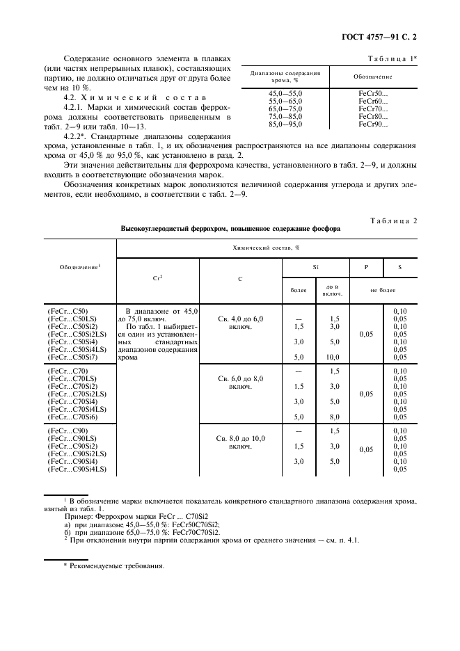 ГОСТ 4757-91 Феррохром. Технические требования и условия поставки (фото 3 из 12)