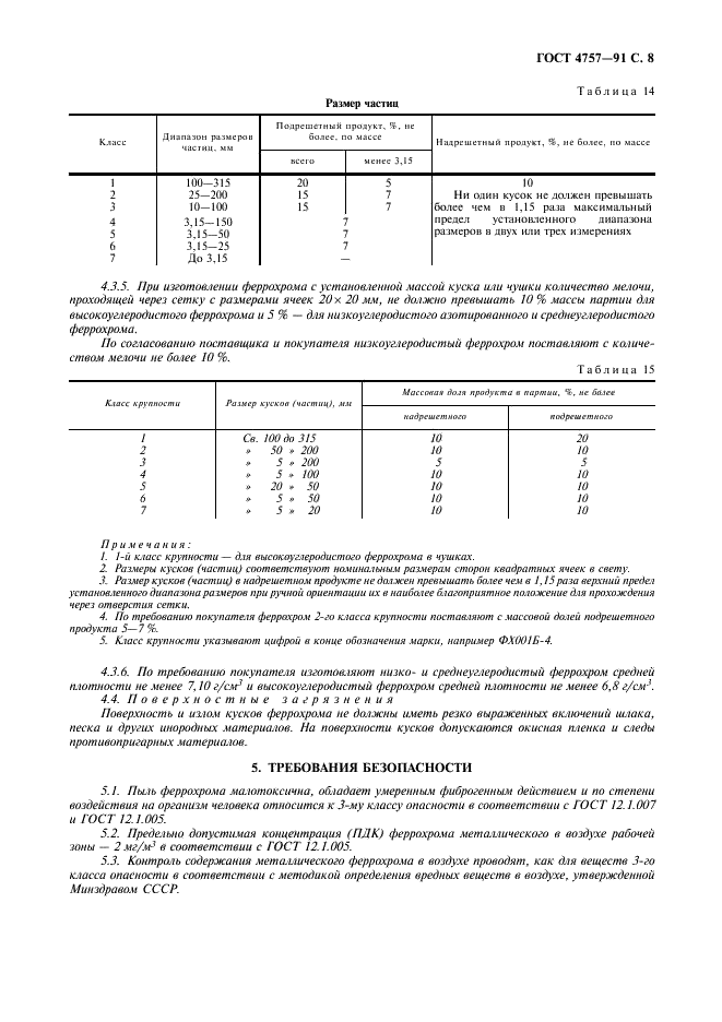 ГОСТ 4757-91 Феррохром. Технические требования и условия поставки (фото 9 из 12)