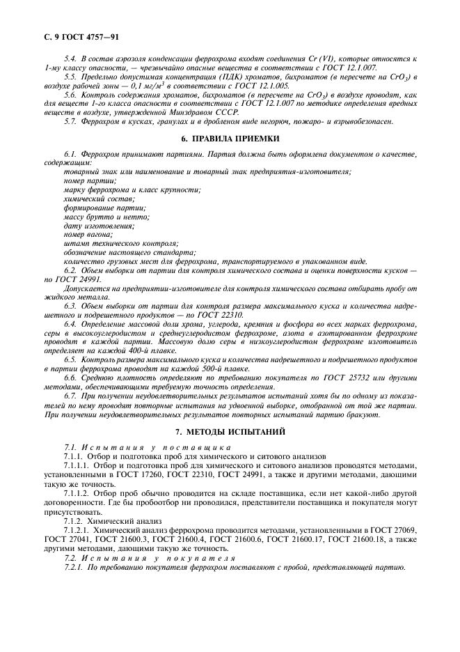 ГОСТ 4757-91 Феррохром. Технические требования и условия поставки (фото 10 из 12)