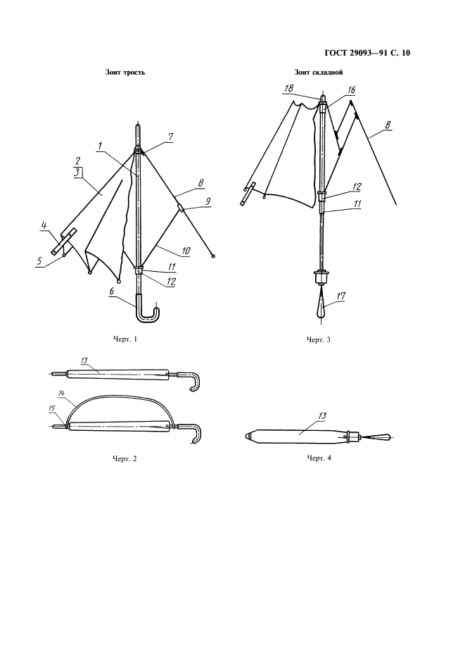 ГОСТ 29093-91 Зонты. Общие технические условия (фото 11 из 16)