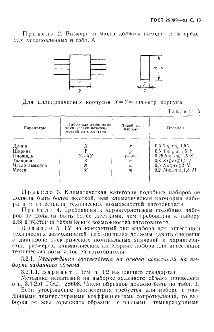 ГОСТ 29069-91 Постоянные резисторы для электронной аппаратуры. Часть 7. Групповые технические условия на наборы постоянных резисторов, в которых не все резисторы отдельно измеряемы (фото 15 из 28)