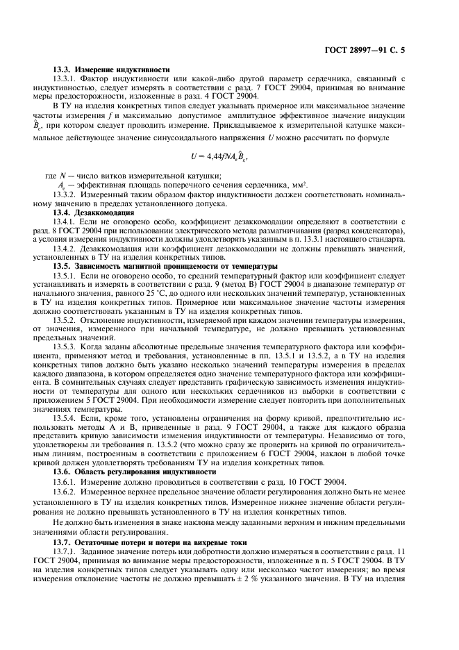ГОСТ 28997-91 Сердечники для катушек индуктивности и трансформаторов, применяемых в аппаратуре дальней связи. Часть 1. Общие технические условия (фото 6 из 11)