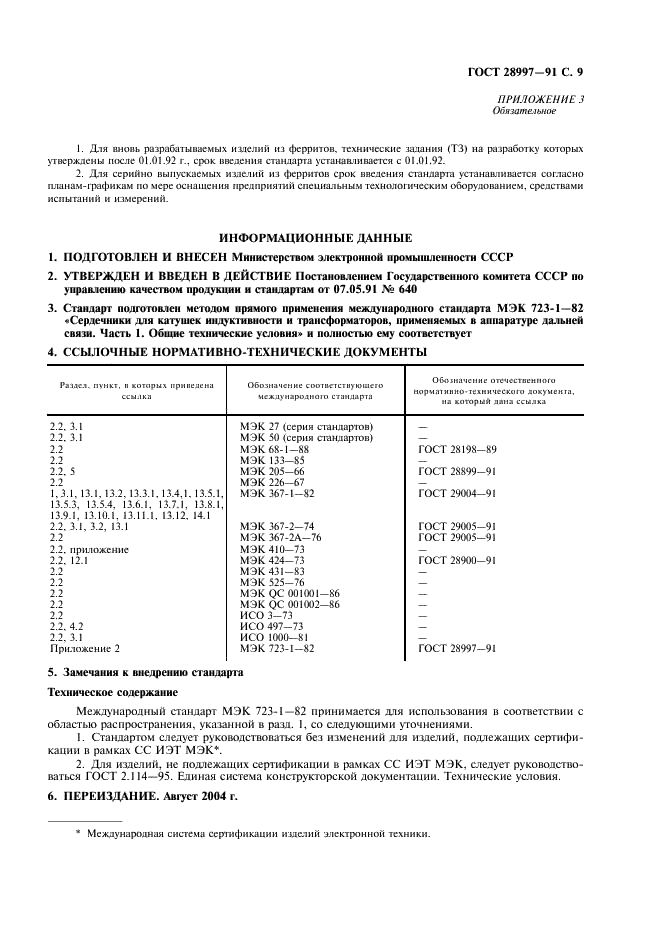 ГОСТ 28997-91 Сердечники для катушек индуктивности и трансформаторов, применяемых в аппаратуре дальней связи. Часть 1. Общие технические условия (фото 10 из 11)