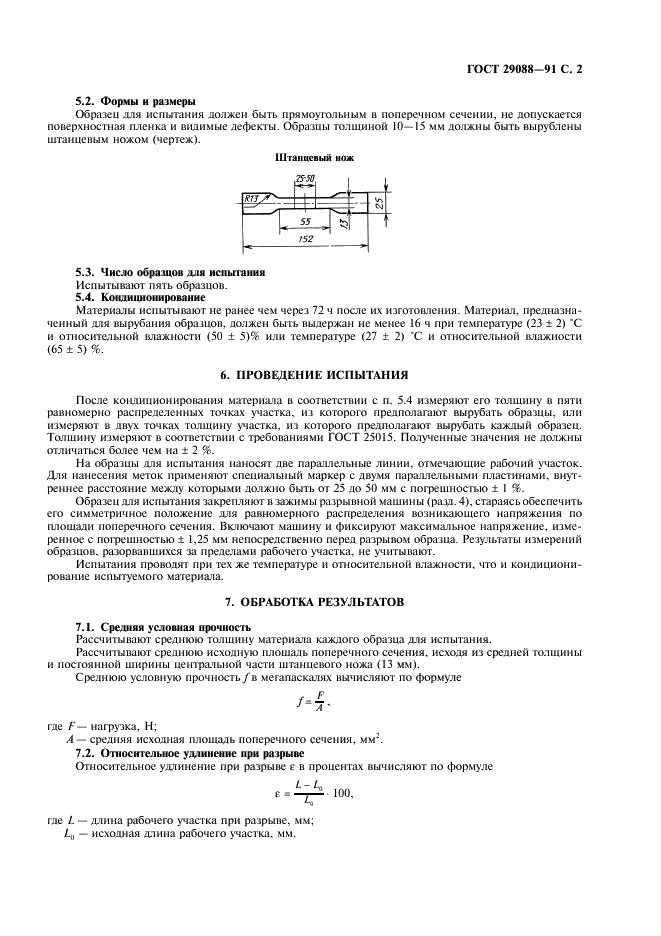 ГОСТ 29088-91 Материалы полимерные ячеистые эластичные. Определение условной прочности и относительного удлинения при разрыве (фото 3 из 4)