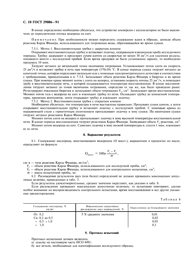 ГОСТ 29006-91 Порошки металлические. Метод определения кислорода, восстановимого водородом (фото 11 из 15)