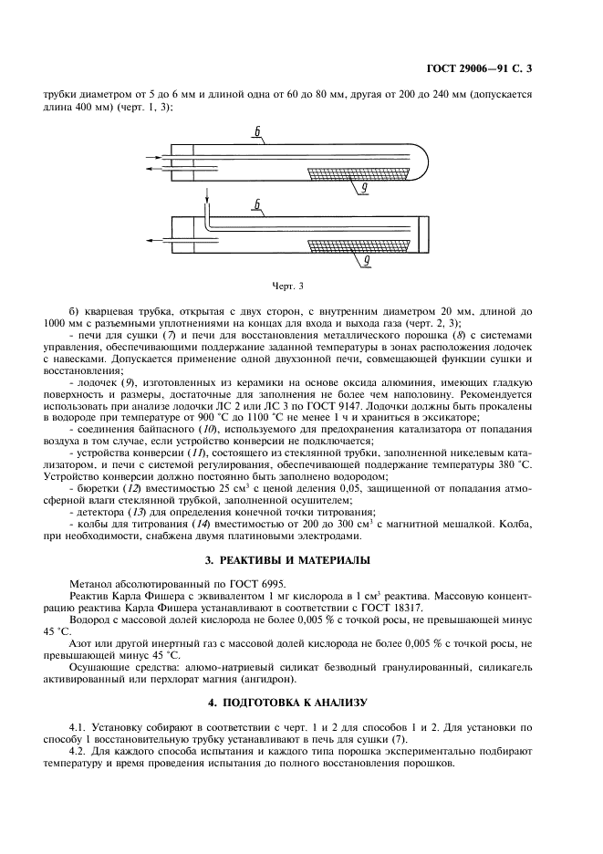 ГОСТ 29006-91 Порошки металлические. Метод определения кислорода, восстановимого водородом (фото 4 из 15)