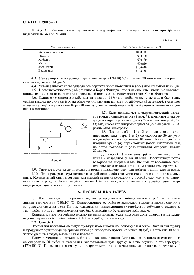 ГОСТ 29006-91 Порошки металлические. Метод определения кислорода, восстановимого водородом (фото 5 из 15)
