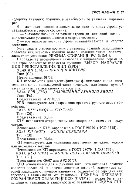 ГОСТ 34.301-91 Информационная технология. 7-битные и 8-битные кодированные наборы символов. Управляющие функции (фото 58 из 138)