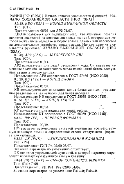 ГОСТ 34.301-91 Информационная технология. 7-битные и 8-битные кодированные наборы символов. Управляющие функции (фото 59 из 138)