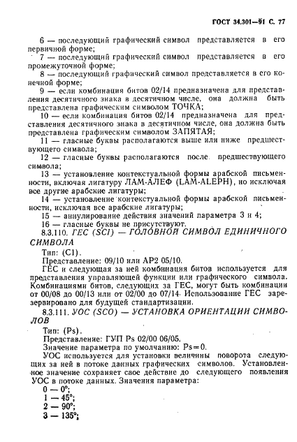 ГОСТ 34.301-91 Информационная технология. 7-битные и 8-битные кодированные наборы символов. Управляющие функции (фото 78 из 138)