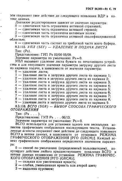 ГОСТ 34.301-91 Информационная технология. 7-битные и 8-битные кодированные наборы символов. Управляющие функции (фото 80 из 138)