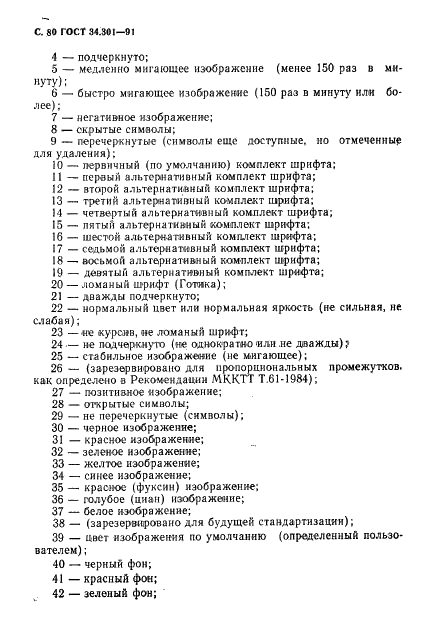 ГОСТ 34.301-91 Информационная технология. 7-битные и 8-битные кодированные наборы символов. Управляющие функции (фото 81 из 138)