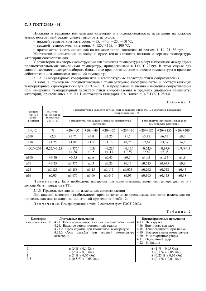 ГОСТ 29028-91 Постоянные резисторы для электронной аппаратуры. Часть 4. Групповые технические условия на постоянные мощные резисторы (фото 4 из 12)