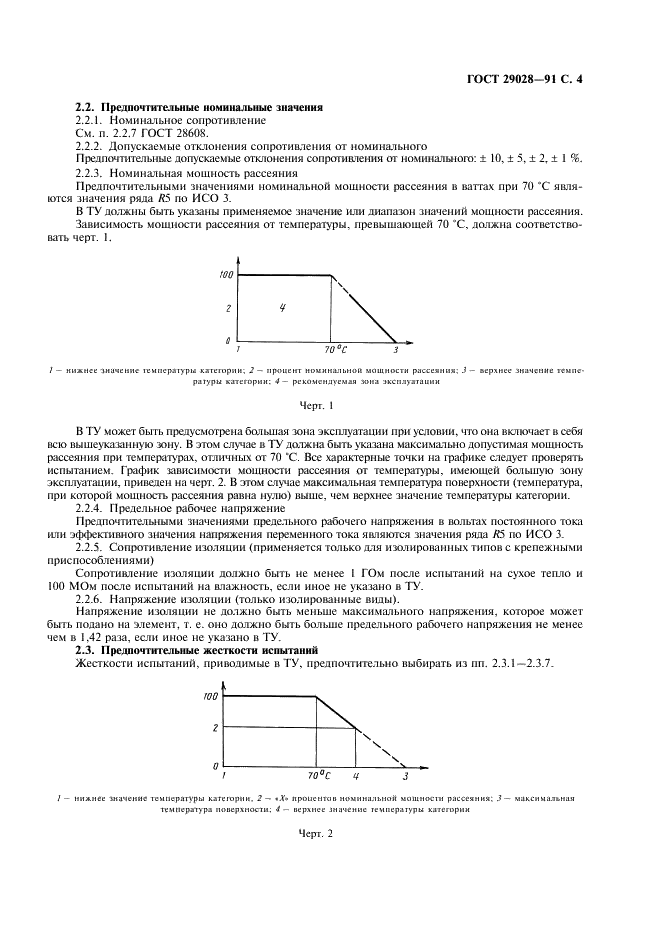 ГОСТ 29028-91 Постоянные резисторы для электронной аппаратуры. Часть 4. Групповые технические условия на постоянные мощные резисторы (фото 5 из 12)