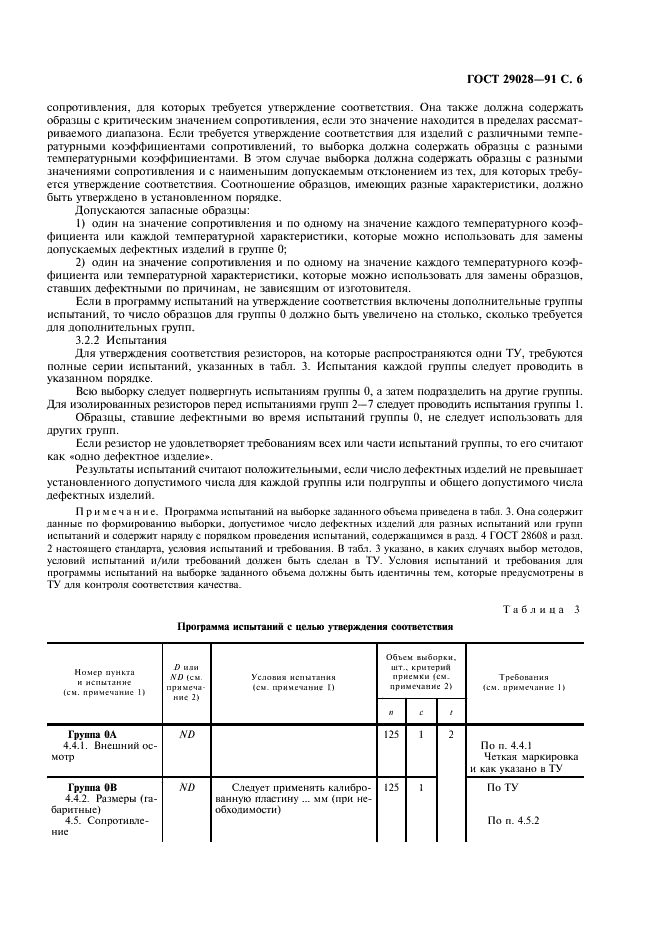 ГОСТ 29028-91 Постоянные резисторы для электронной аппаратуры. Часть 4. Групповые технические условия на постоянные мощные резисторы (фото 7 из 12)