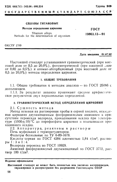 ГОСТ 19863.13-91 Сплавы титановые. Методы определения циркония (фото 1 из 9)