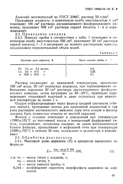 ГОСТ 19863.13-91 Сплавы титановые. Методы определения циркония (фото 2 из 9)