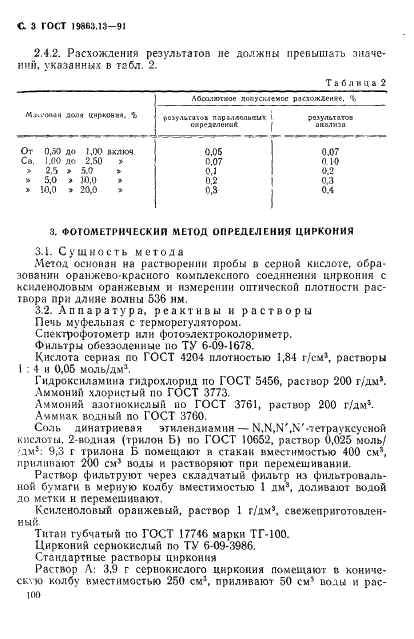 ГОСТ 19863.13-91 Сплавы титановые. Методы определения циркония (фото 3 из 9)