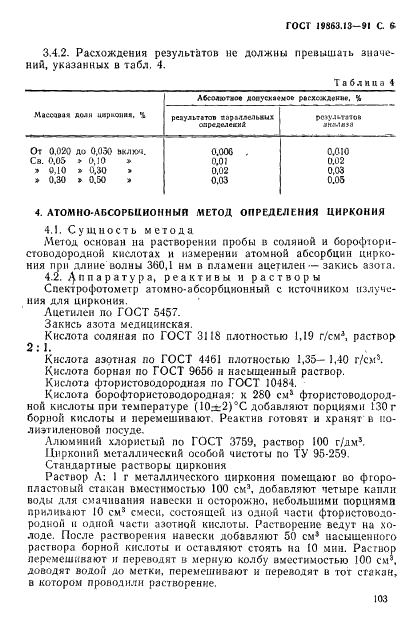 ГОСТ 19863.13-91 Сплавы титановые. Методы определения циркония (фото 6 из 9)