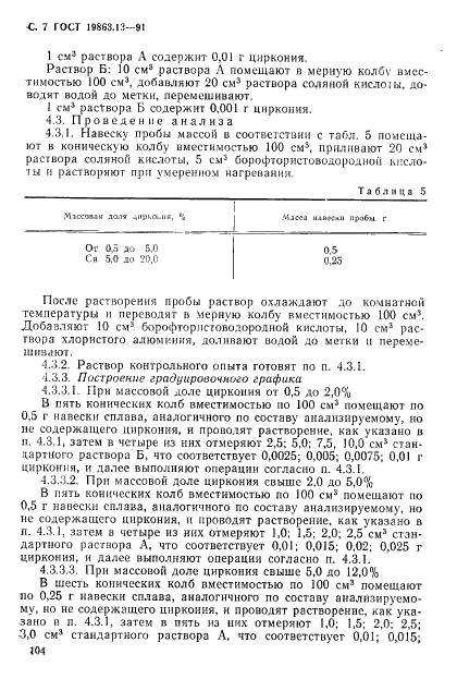 ГОСТ 19863.13-91 Сплавы титановые. Методы определения циркония (фото 7 из 9)