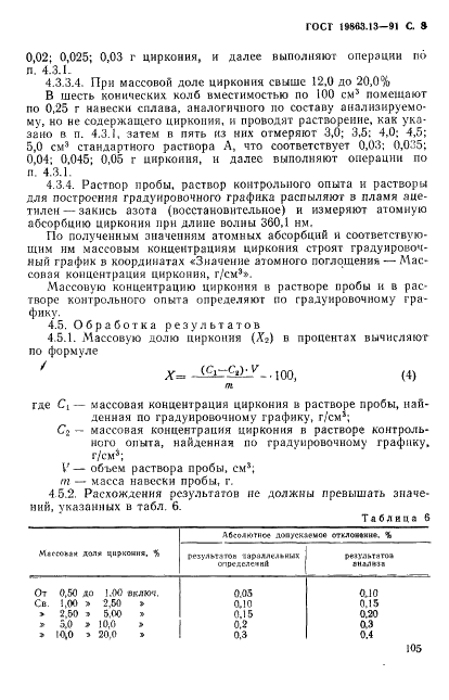 ГОСТ 19863.13-91 Сплавы титановые. Методы определения циркония (фото 8 из 9)
