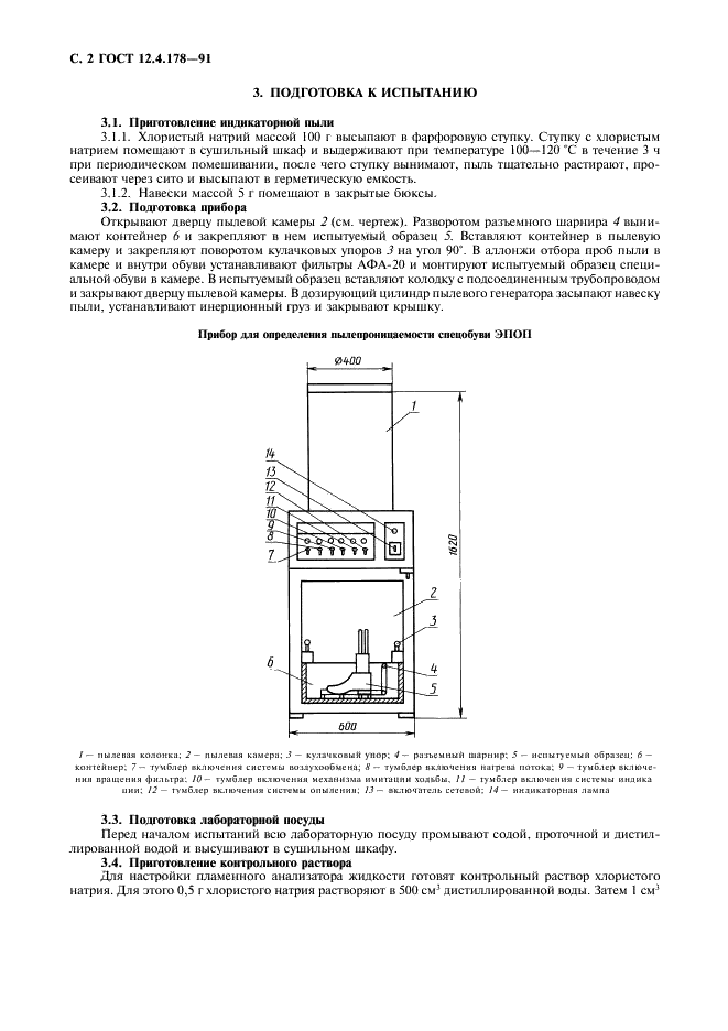 ГОСТ 12.4.178-91 Система стандартов безопасности труда. Обувь специальная кожаная. Метод определения пылепроницаемости (фото 3 из 7)