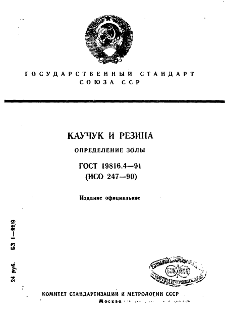 ГОСТ 19816.4-91 Каучук и резина. Определение золы (фото 1 из 8)