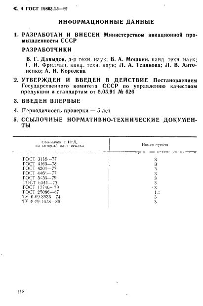 ГОСТ 19863.15-91 Сплавы титан-никель. Метод определения титана (фото 4 из 4)