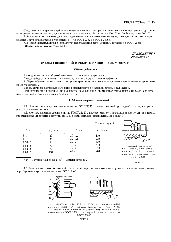 ГОСТ 15763-91 Соединения трубопроводов резьбовые на Ру до 63 МПа (до около 630 кгс/см кв.). Общие технические условия (фото 16 из 23)