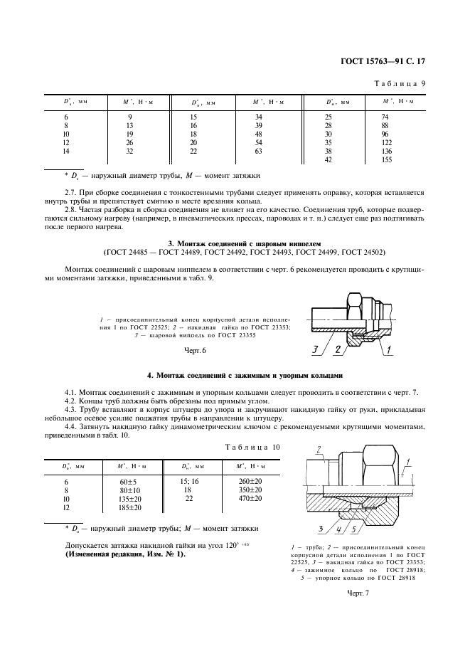 ГОСТ 15763-91 Соединения трубопроводов резьбовые на Ру до 63 МПа (до около 630 кгс/см кв.). Общие технические условия (фото 18 из 23)