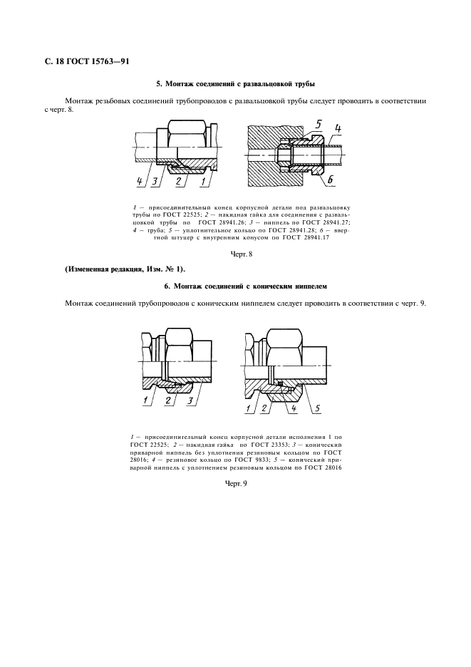 ГОСТ 15763-91 Соединения трубопроводов резьбовые на Ру до 63 МПа (до около 630 кгс/см кв.). Общие технические условия (фото 19 из 23)