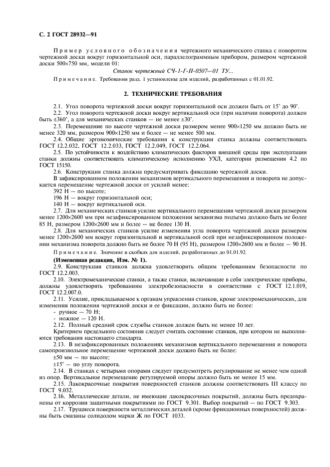 ГОСТ 28932-91 Станки чертежные. Общие технические требования и методы испытаний (фото 3 из 7)