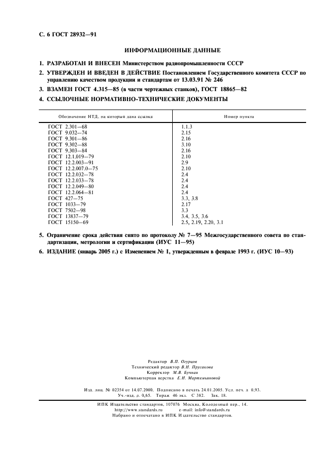 ГОСТ 28932-91 Станки чертежные. Общие технические требования и методы испытаний (фото 7 из 7)