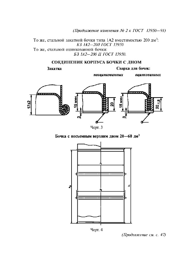 ГОСТ 13950-91 Бочки стальные сварные и закатные с гофрами на корпусе. Технические условия (фото 19 из 34)