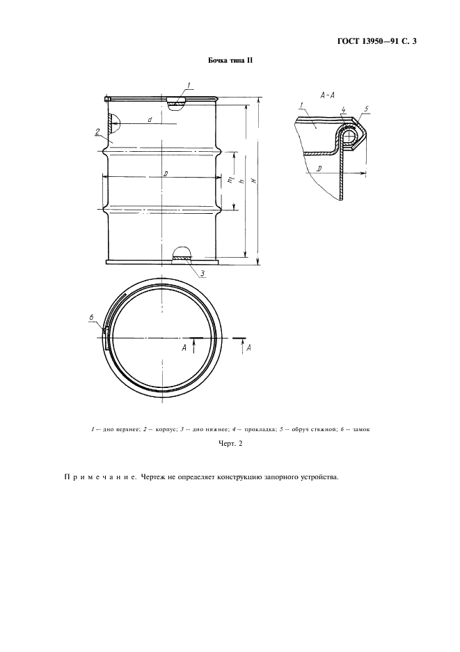 ГОСТ 13950-91 Бочки стальные сварные и закатные с гофрами на корпусе. Технические условия (фото 4 из 34)