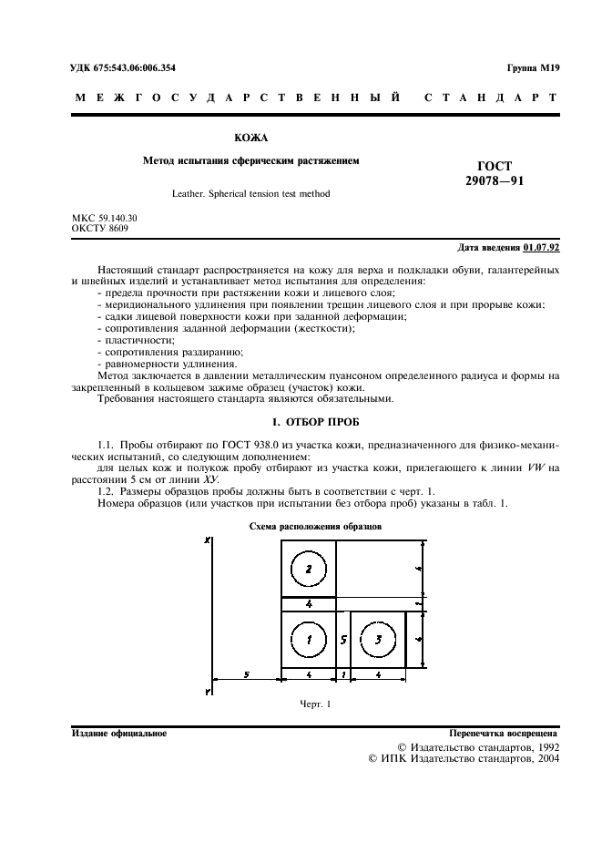 ГОСТ 29078-91 Кожа. Метод испытания сферическим растяжением (фото 2 из 8)