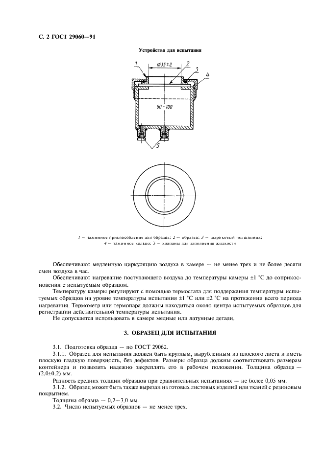 ГОСТ 29060-91 Ткани с резиновым покрытием. Определение паропроницаемости летучих жидкостей (гравиметрический метод) (фото 3 из 7)