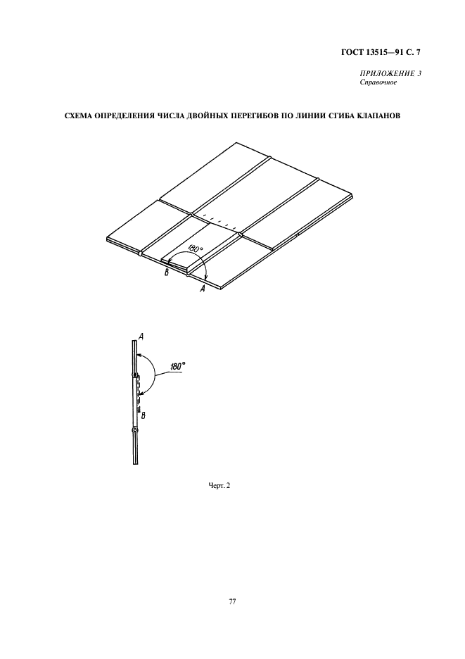 ГОСТ 13515-91 Ящики из тарного плоского склеенного картона для сливочного масла и маргарина. Технические условия (фото 7 из 9)