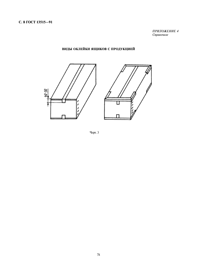 ГОСТ 13515-91 Ящики из тарного плоского склеенного картона для сливочного масла и маргарина. Технические условия (фото 8 из 9)