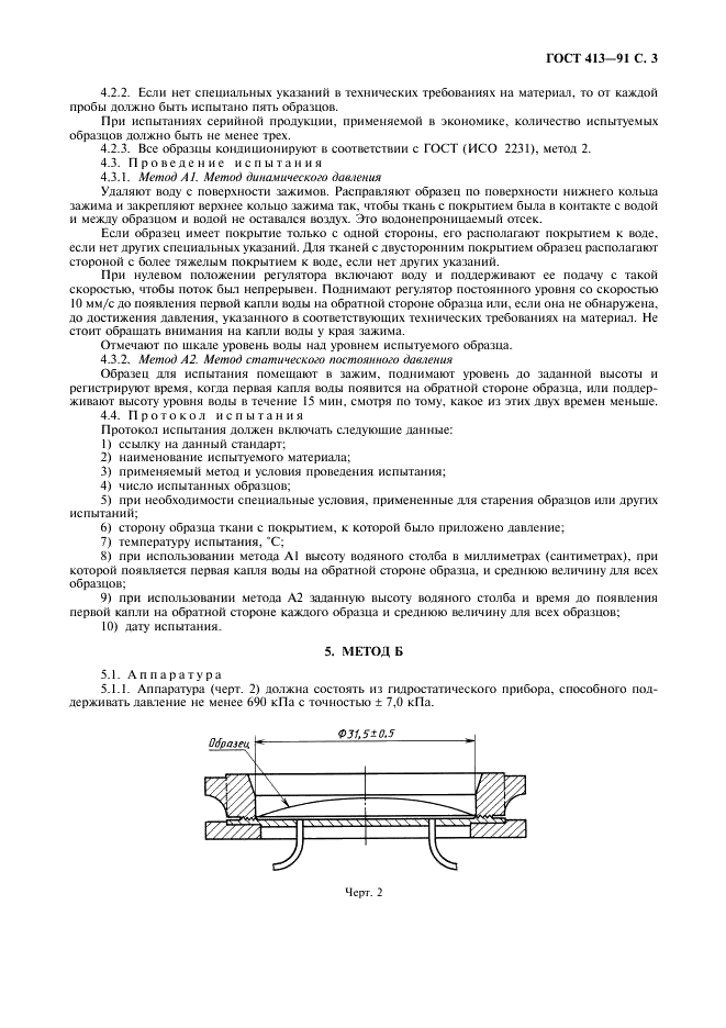 ГОСТ 413-91 Ткани с резиновым или пластмассовым покрытием. Определения водонепроницаемости (фото 5 из 8)