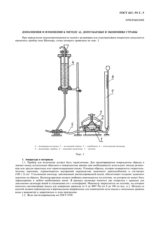 ГОСТ 413-91 Ткани с резиновым или пластмассовым покрытием. Определения водонепроницаемости (фото 7 из 8)
