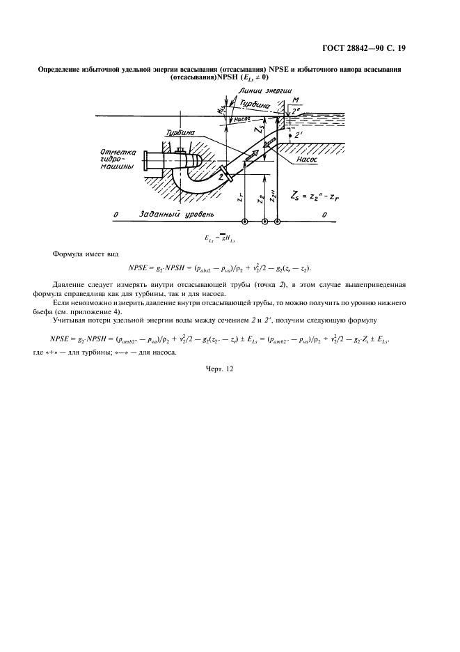 ГОСТ 28842-90 Турбины гидравлические. Методы натурных приемочных испытаний (фото 21 из 107)