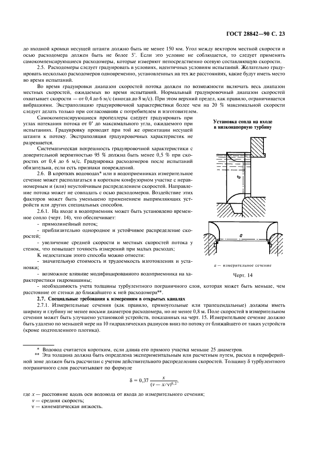 ГОСТ 28842-90 Турбины гидравлические. Методы натурных приемочных испытаний (фото 25 из 107)