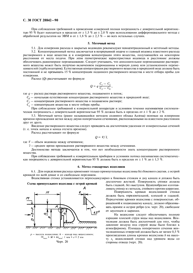 ГОСТ 28842-90 Турбины гидравлические. Методы натурных приемочных испытаний (фото 32 из 107)