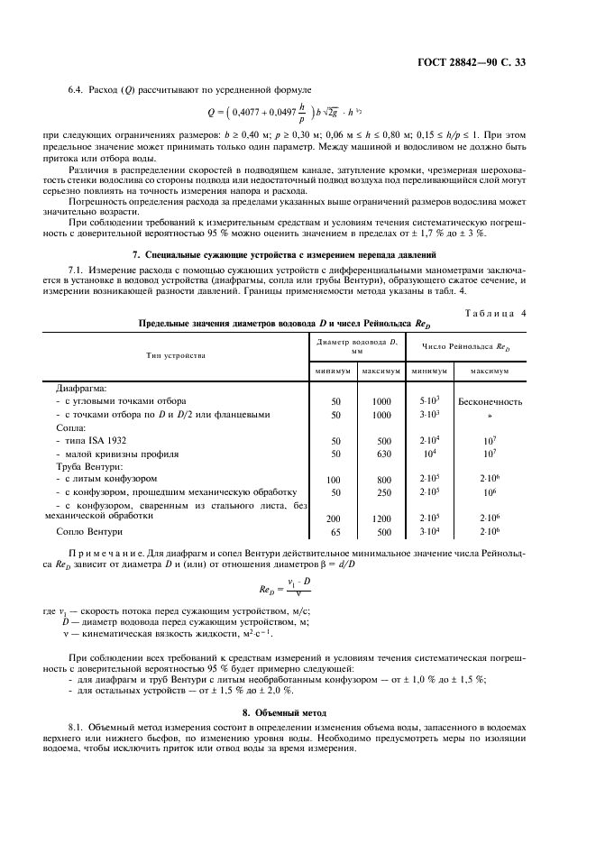 ГОСТ 28842-90 Турбины гидравлические. Методы натурных приемочных испытаний (фото 35 из 107)