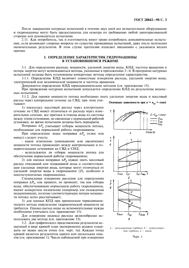 ГОСТ 28842-90 Турбины гидравлические. Методы натурных приемочных испытаний (фото 5 из 107)